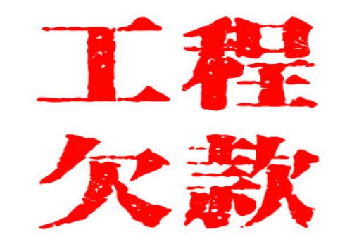 成都要账公司：走为上催款法