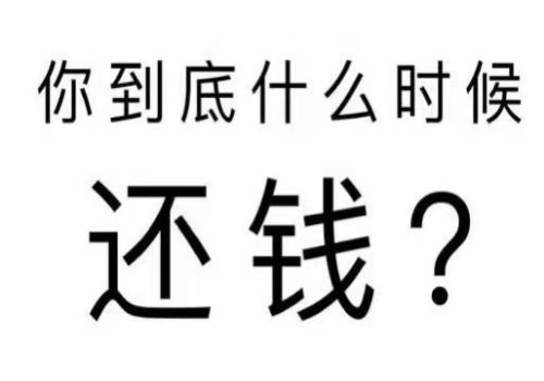 四川收账公司：欠钱不给起诉了也不还咋办了