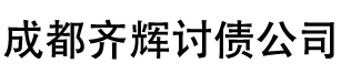 成都齐辉收账公司