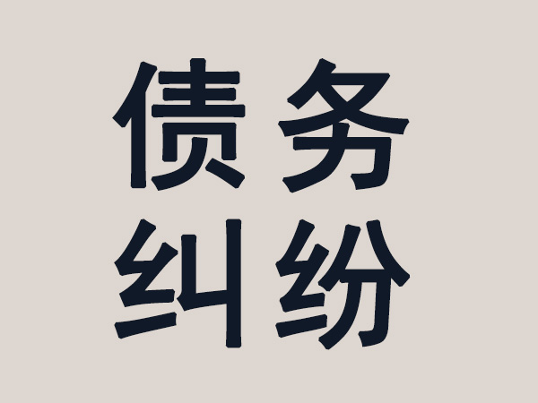 成都要账公司：成都要账怎么去要账